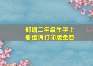 部编二年级生字上册组词打印版免费