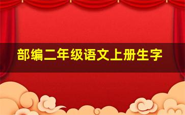 部编二年级语文上册生字