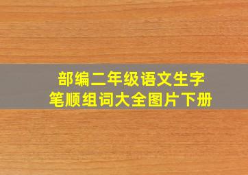 部编二年级语文生字笔顺组词大全图片下册