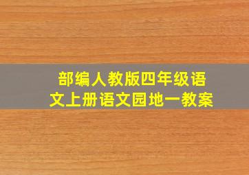 部编人教版四年级语文上册语文园地一教案