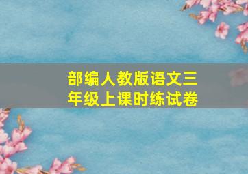 部编人教版语文三年级上课时练试卷