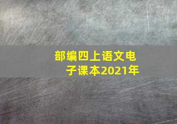 部编四上语文电子课本2021年