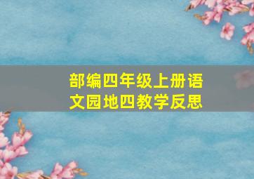 部编四年级上册语文园地四教学反思