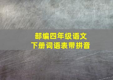 部编四年级语文下册词语表带拼音