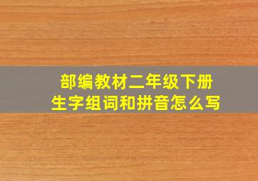 部编教材二年级下册生字组词和拼音怎么写