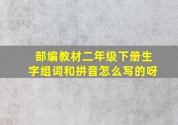 部编教材二年级下册生字组词和拼音怎么写的呀