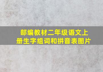 部编教材二年级语文上册生字组词和拼音表图片