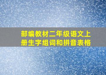 部编教材二年级语文上册生字组词和拼音表格