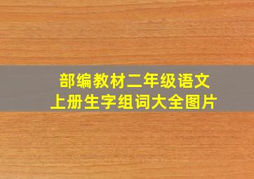 部编教材二年级语文上册生字组词大全图片