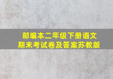 部编本二年级下册语文期末考试卷及答案苏教版