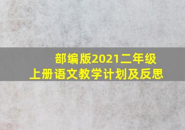 部编版2021二年级上册语文教学计划及反思