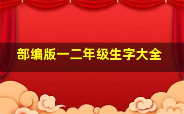 部编版一二年级生字大全