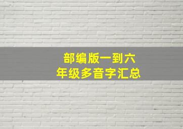 部编版一到六年级多音字汇总