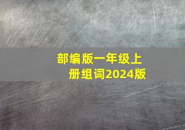 部编版一年级上册组词2024版