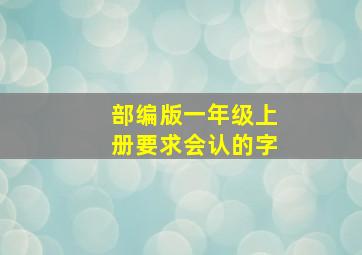 部编版一年级上册要求会认的字