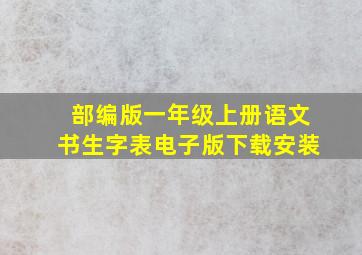 部编版一年级上册语文书生字表电子版下载安装