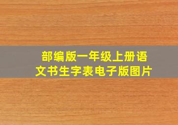 部编版一年级上册语文书生字表电子版图片