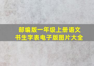 部编版一年级上册语文书生字表电子版图片大全