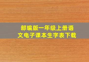 部编版一年级上册语文电子课本生字表下载