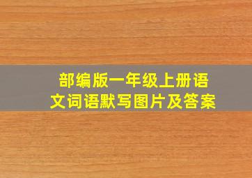 部编版一年级上册语文词语默写图片及答案