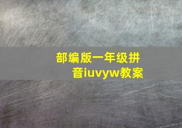 部编版一年级拼音iuvyw教案