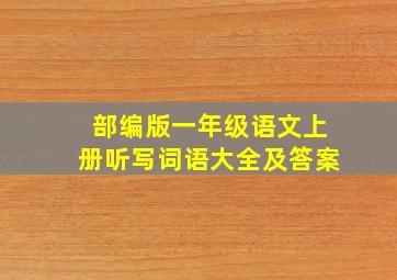 部编版一年级语文上册听写词语大全及答案