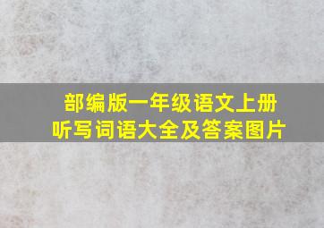 部编版一年级语文上册听写词语大全及答案图片