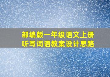 部编版一年级语文上册听写词语教案设计思路