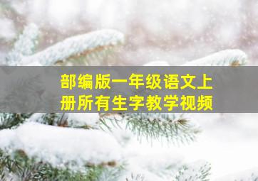 部编版一年级语文上册所有生字教学视频