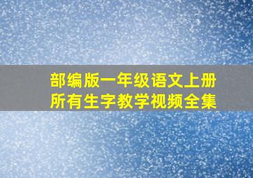 部编版一年级语文上册所有生字教学视频全集