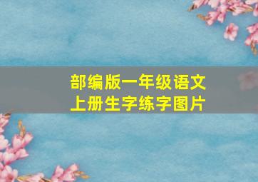 部编版一年级语文上册生字练字图片