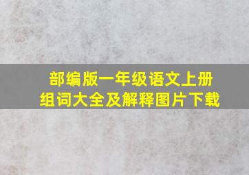 部编版一年级语文上册组词大全及解释图片下载