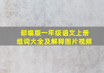 部编版一年级语文上册组词大全及解释图片视频