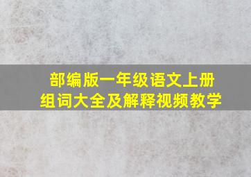 部编版一年级语文上册组词大全及解释视频教学