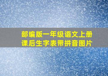 部编版一年级语文上册课后生字表带拼音图片