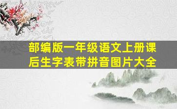 部编版一年级语文上册课后生字表带拼音图片大全