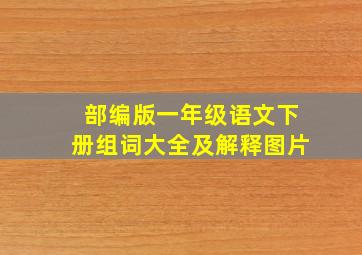 部编版一年级语文下册组词大全及解释图片