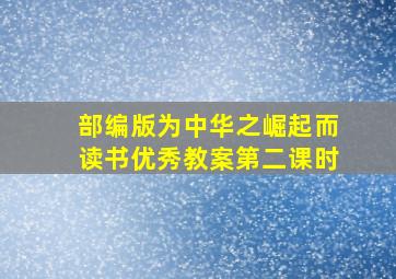 部编版为中华之崛起而读书优秀教案第二课时