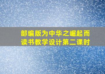 部编版为中华之崛起而读书教学设计第二课时