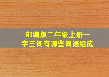 部编版二年级上册一字三词有哪些词语组成