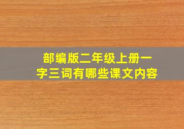 部编版二年级上册一字三词有哪些课文内容