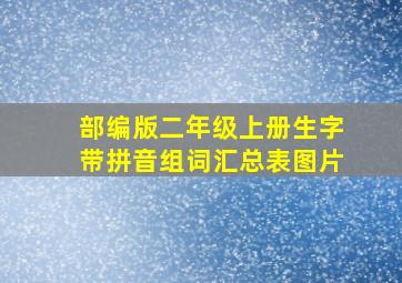 部编版二年级上册生字带拼音组词汇总表图片