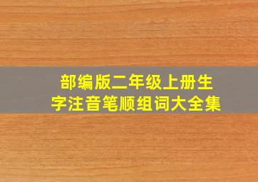 部编版二年级上册生字注音笔顺组词大全集