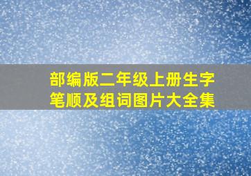 部编版二年级上册生字笔顺及组词图片大全集