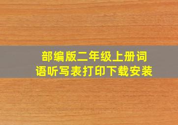 部编版二年级上册词语听写表打印下载安装