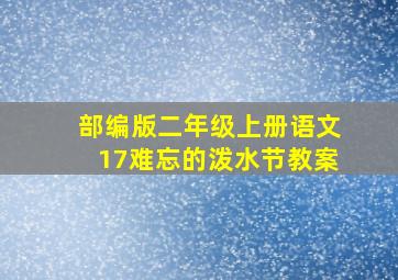 部编版二年级上册语文17难忘的泼水节教案