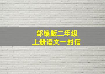 部编版二年级上册语文一封信