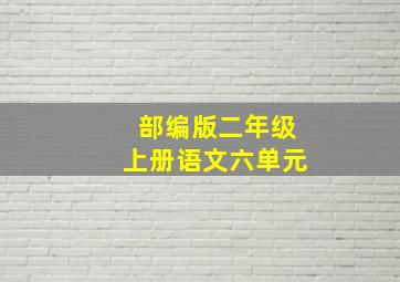 部编版二年级上册语文六单元