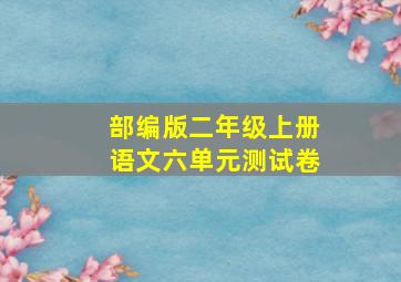 部编版二年级上册语文六单元测试卷