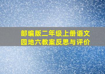 部编版二年级上册语文园地六教案反思与评价